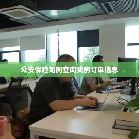众安保险订单信息查询指南-图1 众安保险订单信息查询指南-图1