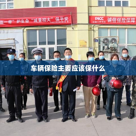 车辆保险主要保障内容概览-图1
