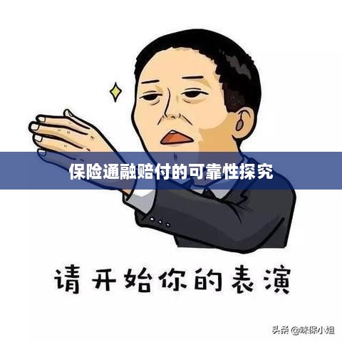 保险通融赔付的可靠性深度探究-图1 保险通融赔付的可靠性深度探究-图1