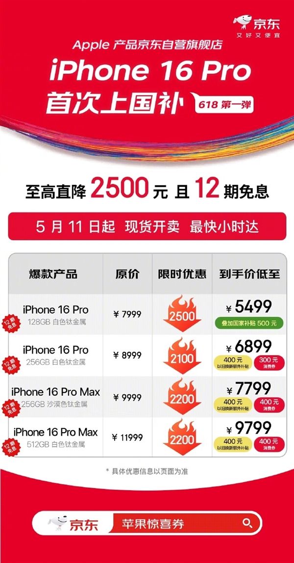 京东宣布iPhone 16 Pro首度支持国补，直降2500元，售价低至5499元起-图1