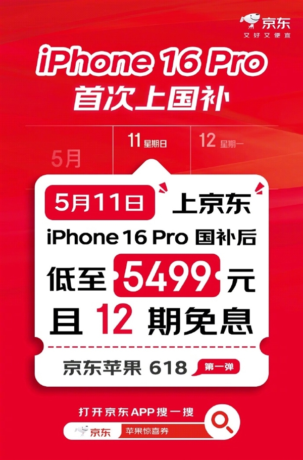 京东宣布iPhone 16 Pro首度支持国补，直降2500元，售价低至5499元起-图2