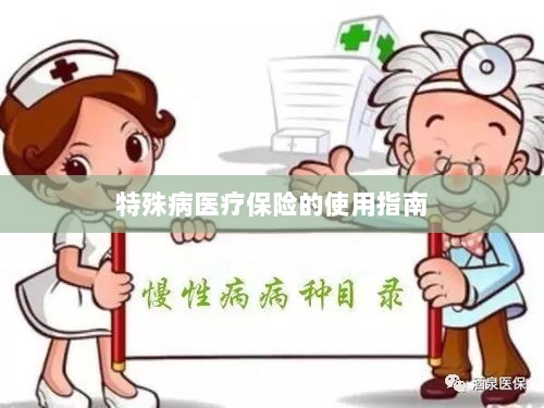 特殊病医疗保险使用指南详解-图1