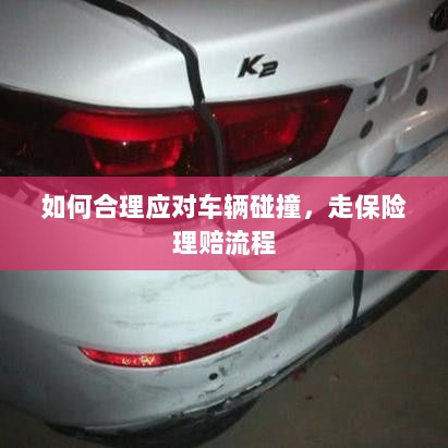 车辆碰撞应对指南,走保险理赔流程详解-图1 车辆碰撞应对指南,走保险理赔流程详解-图1