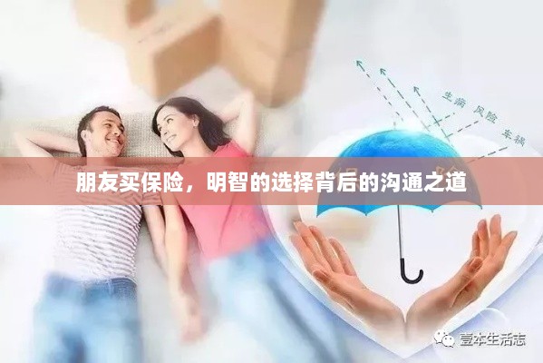 朋友买保险，明智选择背后的沟通艺术-图1