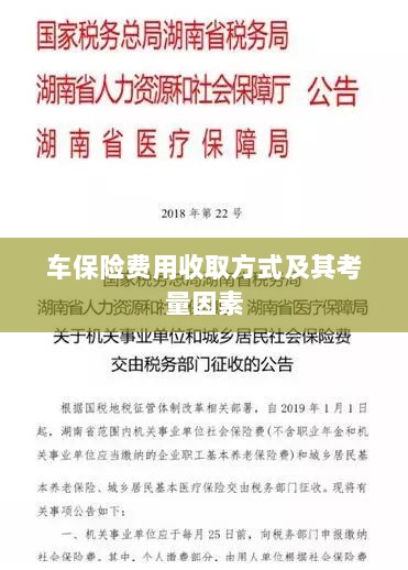 车保险费用收取方式及考量因素解析-图1