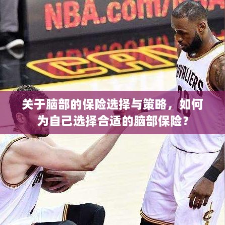 如何选择适合自己的脑部保险策略与保障方案？-图1