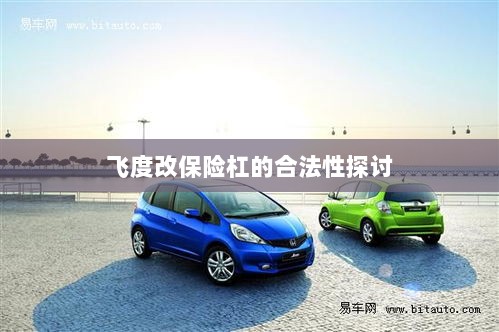 飞度改保险杠的合法性探讨与争议解析-图1