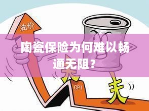 陶瓷保险受阻的原因分析-图1 陶瓷保险受阻的原因分析-图1