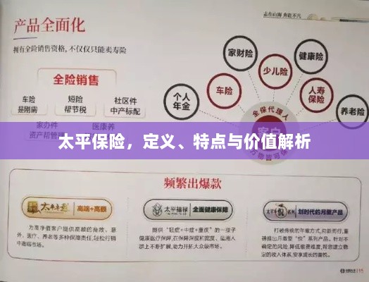 太平保险，定义、特色与价值深度解析-图1