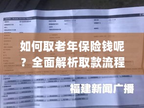 全面解析，老年保险取款流程与注意事项指南-图1