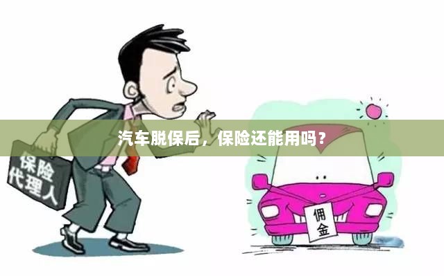 汽车脱保后,保险是否继续有效?-图1 汽车脱保后,保险是否继续有效?-图1
