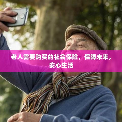 老人社会保险,保障未来,安心生活-图1 老人社会保险,保障未来,安心生活-图1