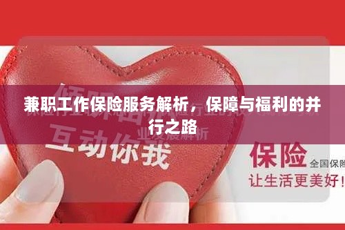 兼职工作保险服务解析,保障与福利并行之路-图1 兼职工作保险服务解析,保障与福利并行之路-图1