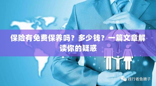 解读,汽车保险中的免费保养与费用问题,一篇文章全知道!-图1 解读,汽车保险中的免费保养与费用问题,一篇文章全知道!-图1