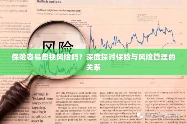 深度探讨保险与风险管理关系，揭示易被忽视的风险及其应对策略-图1