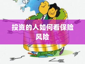 投资人的保险风险观察之道-图1 投资人的保险风险观察之道-图1