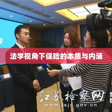 法学视角下的保险本质与内涵解析-图1