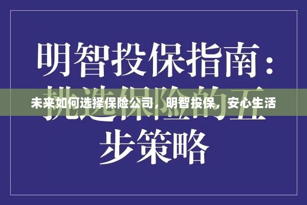 未来如何选择保险公司,投保攻略与安心生活指南-图1 未来如何选择保险公司,投保攻略与安心生活指南-图1