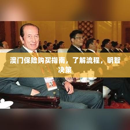 澳门保险购买指南,流程详解,明智决策助你无忧投保-图1 澳门保险购买指南,流程详解,明智决策助你无忧投保-图1