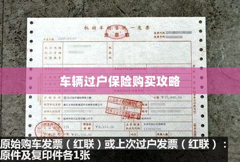 车辆过户保险购买指南-图1 车辆过户保险购买指南-图1