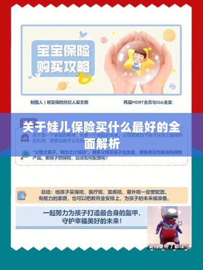 全面解析,如何为孩子选择最佳保险方案?-图1 全面解析,如何为孩子选择最佳保险方案?-图1
