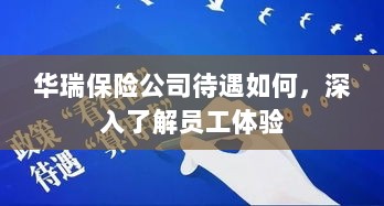 华瑞保险公司员工待遇与体验深度解析-图1 华瑞保险公司员工待遇与体验深度解析-图1