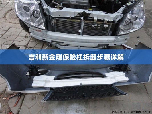 吉利新金刚保险杠拆卸步骤指南-图1 吉利新金刚保险杠拆卸步骤指南-图1