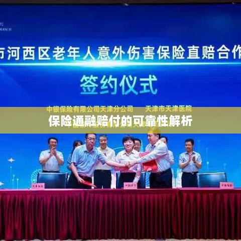 保险通融赔付的可靠性深度剖析-图1 保险通融赔付的可靠性深度剖析-图1