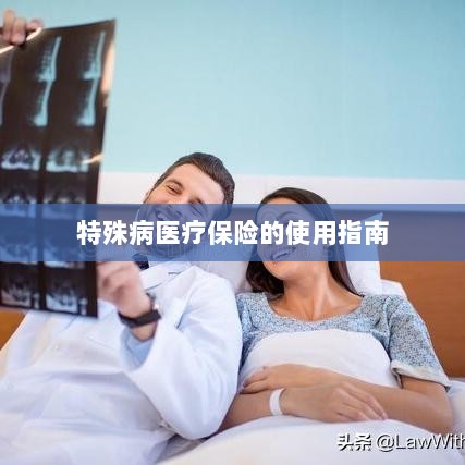 特殊病医疗保险使用指南详解-图1 特殊病医疗保险使用指南详解-图1