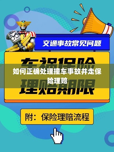 撞车事故处理指南,保险理赔流程详解-图1 撞车事故处理指南,保险理赔流程详解-图1