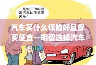 如何明智选择汽车保险策略,保障全面且保费实惠的保险推荐-图1 如何明智选择汽车保险策略,保障全面且保费实惠的保险推荐-图1