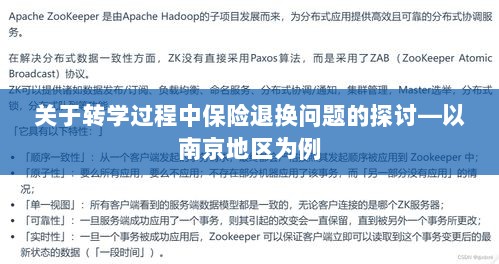 南京地区转学过程中的保险退换问题探讨-图1 南京地区转学过程中的保险退换问题探讨-图1