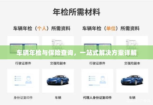车辆年检与保险查询,一站式解决方案全面解析-图1 车辆年检与保险查询,一站式解决方案全面解析-图1