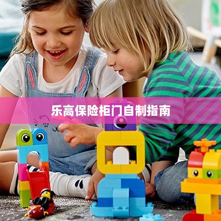 乐高保险柜门制作教程-图1 乐高保险柜门制作教程-图1