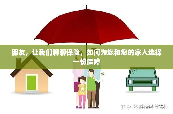 如何为我和家人选择最佳保险保障,深度探讨保险话题-图1 如何为我和家人选择最佳保险保障,深度探讨保险话题-图1
