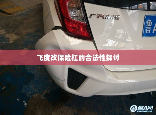 飞度改保险杠的合法性探讨与争议解析-图1 飞度改保险杠的合法性探讨与争议解析-图1