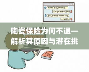 陶瓷保险阻碍解析，原因与潜在挑战-图1