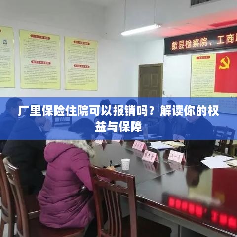 厂里保险住院报销详解,权益与保障解读-图1 厂里保险住院报销详解,权益与保障解读-图1