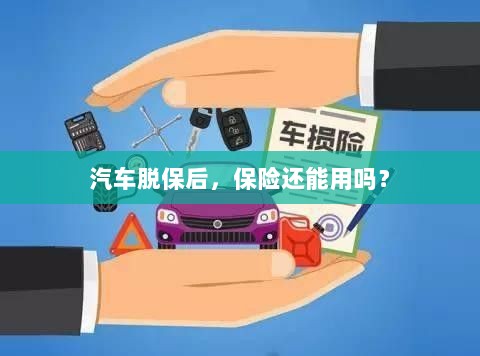 汽车脱保后,保险是否继续有效?-图1 汽车脱保后,保险是否继续有效?-图1