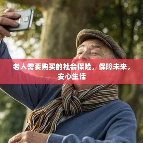 老人社会保险,保障未来,安心生活-图1 老人社会保险,保障未来,安心生活-图1