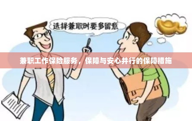 兼职工作保险服务,保障与安心并行的全面保障措施-图1 兼职工作保险服务,保障与安心并行的全面保障措施-图1