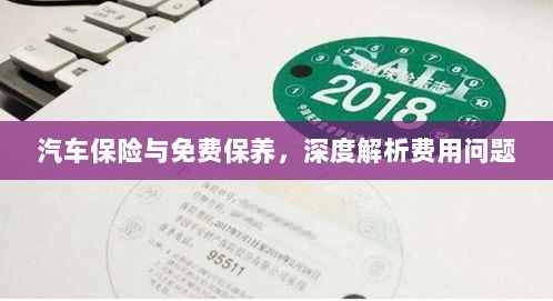 汽车保险与免费保养,深度探讨费用问题解析-图1 汽车保险与免费保养,深度探讨费用问题解析-图1