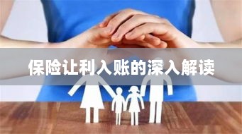 保险让利入账详解,深度解读与探讨-图1 保险让利入账详解,深度解读与探讨-图1