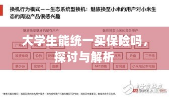 大学生统一保险购买，探讨与解析-图1