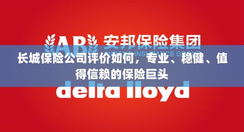 长城保险公司,专业、稳健、值得信赖的保险行业巨头评价-图1 长城保险公司,专业、稳健、值得信赖的保险行业巨头评价-图1
