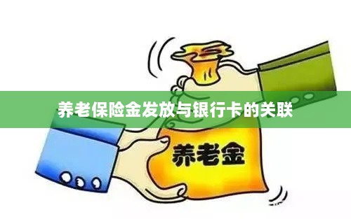 养老保险金发放与银行卡绑定,便捷支付与管理的关键一环-图1 养老保险金发放与银行卡绑定,便捷支付与管理的关键一环-图1