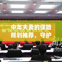 中年夫妻保险规划指南,守护家庭,共筑美好未来保障之路-图1 中年夫妻保险规划指南,守护家庭,共筑美好未来保障之路-图1