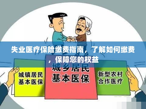 失业医疗保险缴费指南,全面解析缴费流程,保障您的权益不受影响-图1 失业医疗保险缴费指南,全面解析缴费流程,保障您的权益不受影响-图1
