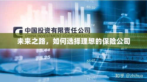 未来之路,如何选择理想的保险公司作为保障伙伴-图1 未来之路,如何选择理想的保险公司作为保障伙伴-图1