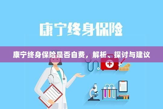 康宁终身保险的自费问题解析与建议探讨-图1 康宁终身保险的自费问题解析与建议探讨-图1